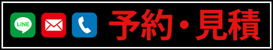 カーコーティングのお問い合わせ・お見積り